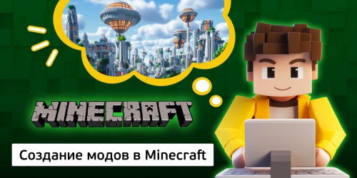 Создание модов в Minecraft, 8+ - Школа программирования для детей, компьютерные курсы для школьников, начинающих и подростков - KIBERone г. Власиха
