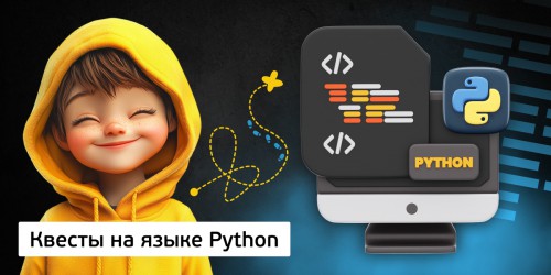 Квесты на языке Python. Изучаем язык в игровой форме, 11+ - Школа программирования для детей, компьютерные курсы для школьников, начинающих и подростков - KIBERone г. Власиха