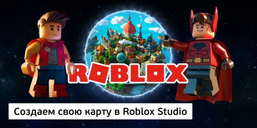 Создаем свою карту в Roblox Studio, 8+ - Школа программирования для детей, компьютерные курсы для школьников, начинающих и подростков - KIBERone г. Власиха