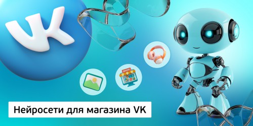 Нейросети для магазина VK,<br/> 11+ - Школа программирования для детей, компьютерные курсы для школьников, начинающих и подростков - KIBERone г. Власиха