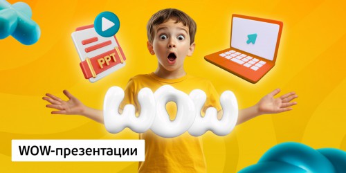 WOW-презентации, 8+ - Школа программирования для детей, компьютерные курсы для школьников, начинающих и подростков - KIBERone г. Власиха