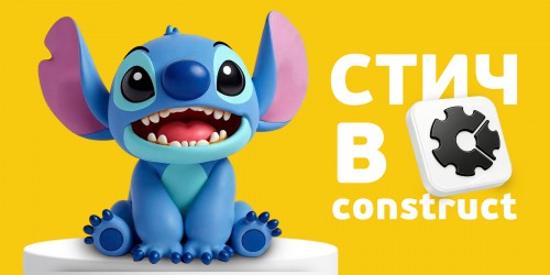 Лаборатория игр с легендарным Стичем. Создаем свой мульт-мир в Construct - КИБЕРшкола программирования для детей, компьютерные курсы для школьников, начинающих и подростков - KIBERone г. Власиха