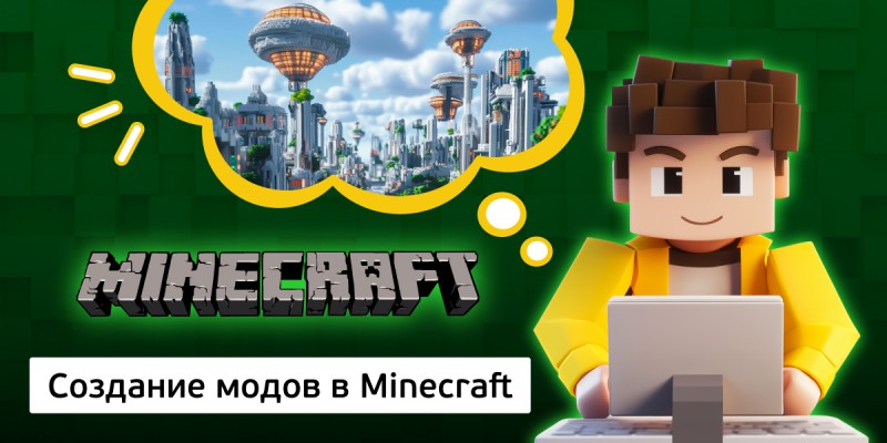 Создание модов в Minecraft, 8+ - Школа программирования для детей, компьютерные курсы для школьников, начинающих и подростков - KIBERone г. Власиха