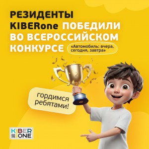Наши резиденты в ТОП-3 всероссийского конкурса «Автомобиль: вчера, сегодня, завтра»!  - КИБЕРшкола программирования для детей, компьютерные курсы для школьников, начинающих и подростков - KIBERone г. Власиха