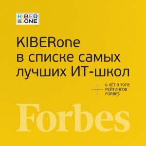 FORBES ПОДТВЕРЖДАЕТ: KIBERone – среди лучших офлайн–школ программирования для детей - КИБЕРшкола программирования для детей, компьютерные курсы для школьников, начинающих и подростков - KIBERone г. Власиха